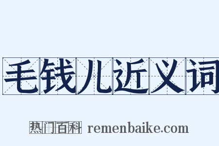 毛钱儿近义词是什么意思的图片